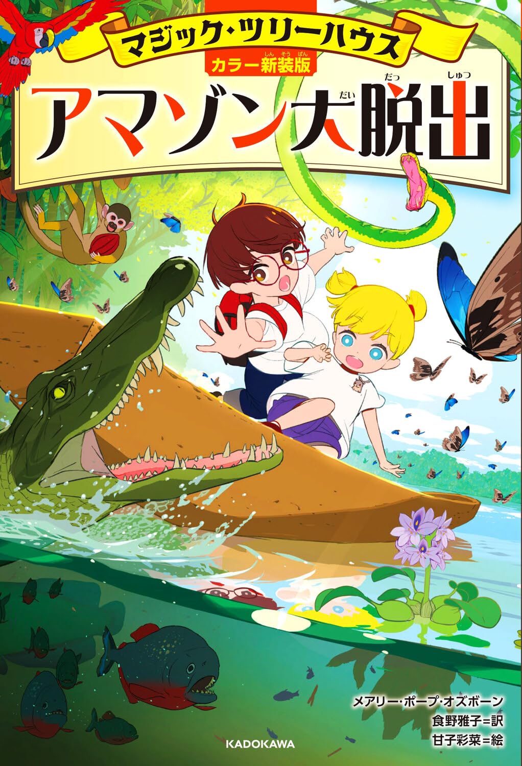 Amazon.co.jp: [カラー新装版]マジック・ツリーハウス アマゾン大脱出