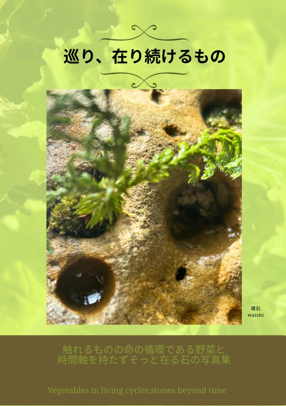 巡り、在り続けるもの