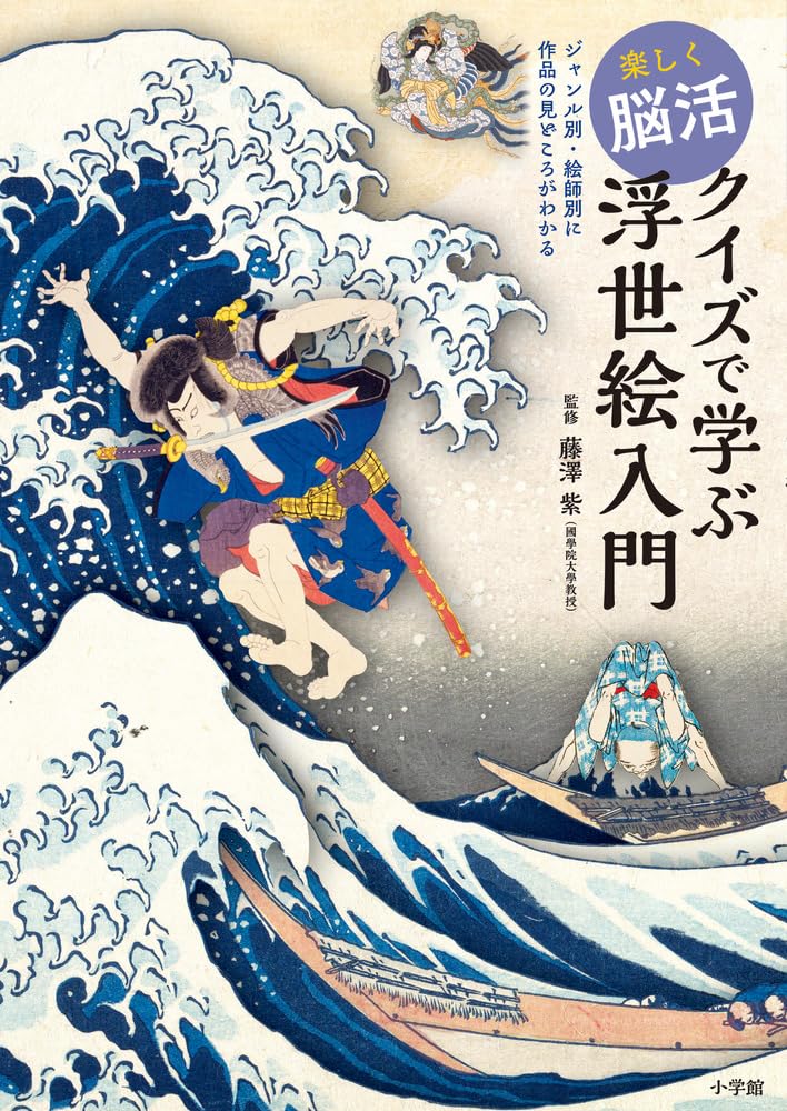 楽しく脳活 クイズで学ぶ浮世絵入門: ジャンル別・絵師別に作品の