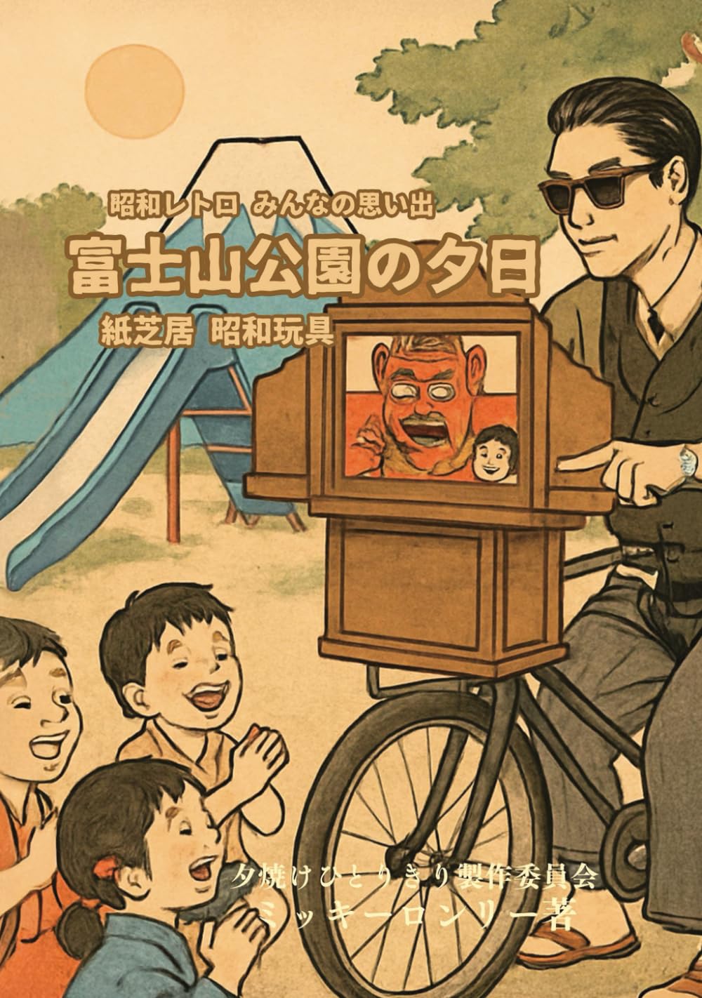 富士山公園の夕日: 夕焼け物語外伝／昭和レトロ みんなの思い出 紙芝居・昭和玩具のお話　あの頃の夢や希望を教訓に現代人へ捧ぐ