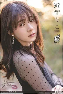 猫。 近衛りこ (PRESTIGE BOOK PUBLISHING GRAVURE)