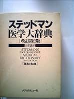 Amazon.co.jp: ステッドマン医学大辞典