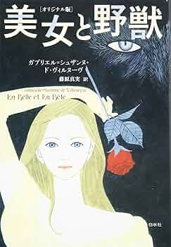 美女と野獣 高級複製原画 Amazon.co.jp: 美女と野獣[オリジナル版] : ガブリエル=シュザンヌ・ド