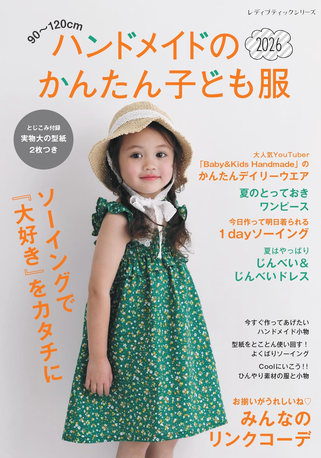 ハンドメイドのかんたん子ども服2026 (レディブティックシリーズno