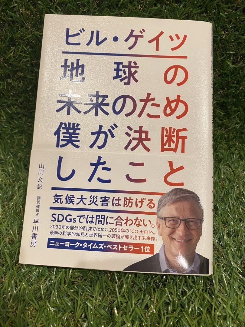Amazon.co.jp: ビルゲイツ 地球の未来のため僕が決断したこと : おもちゃ