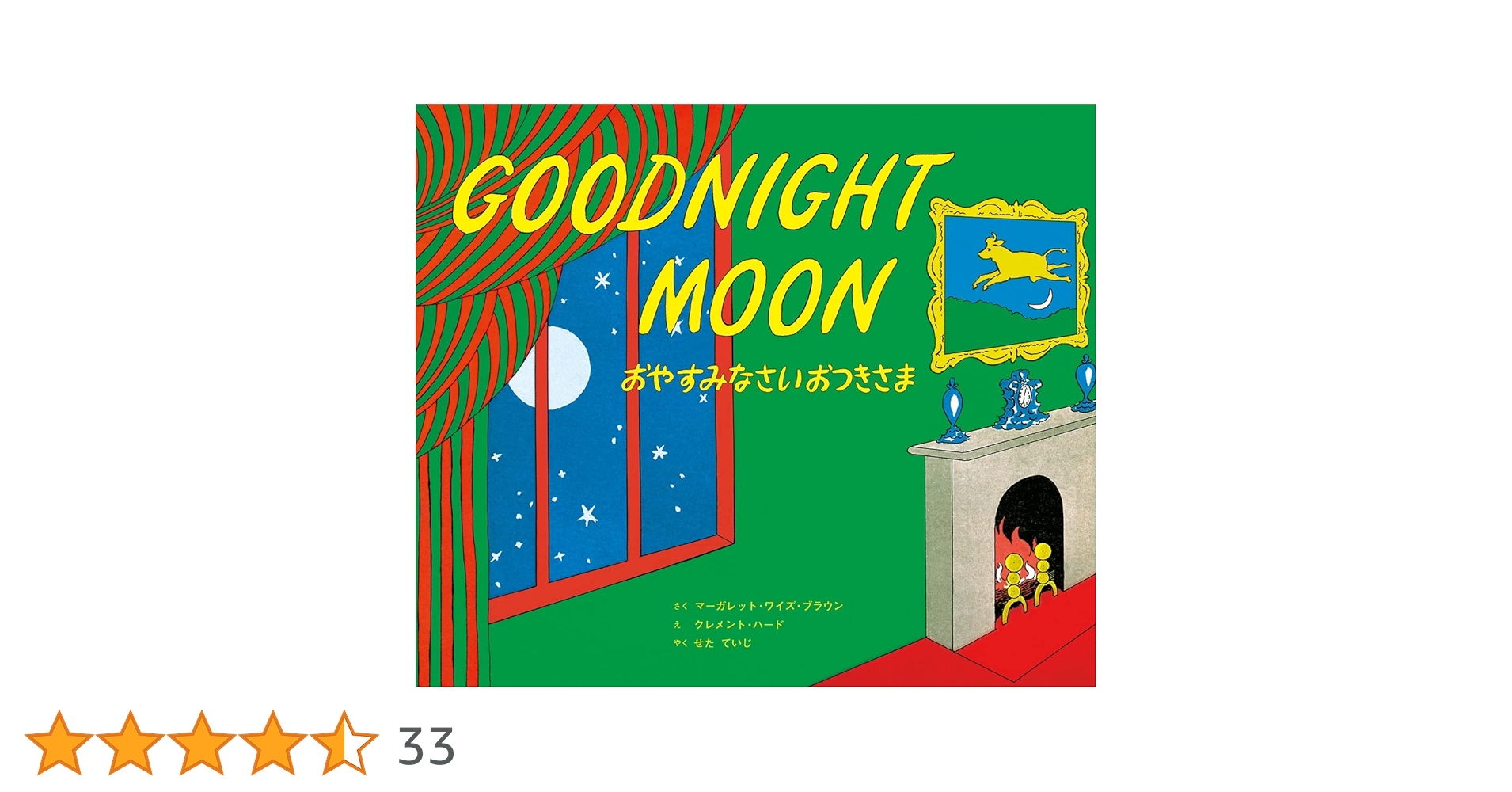 【新品】【11冊セット】はらぺこあおむし・おやすみなさいおつきさま他 英語絵本 Amazon.co.jp: おやすみなさい おつきさま (CD付き英語絵本