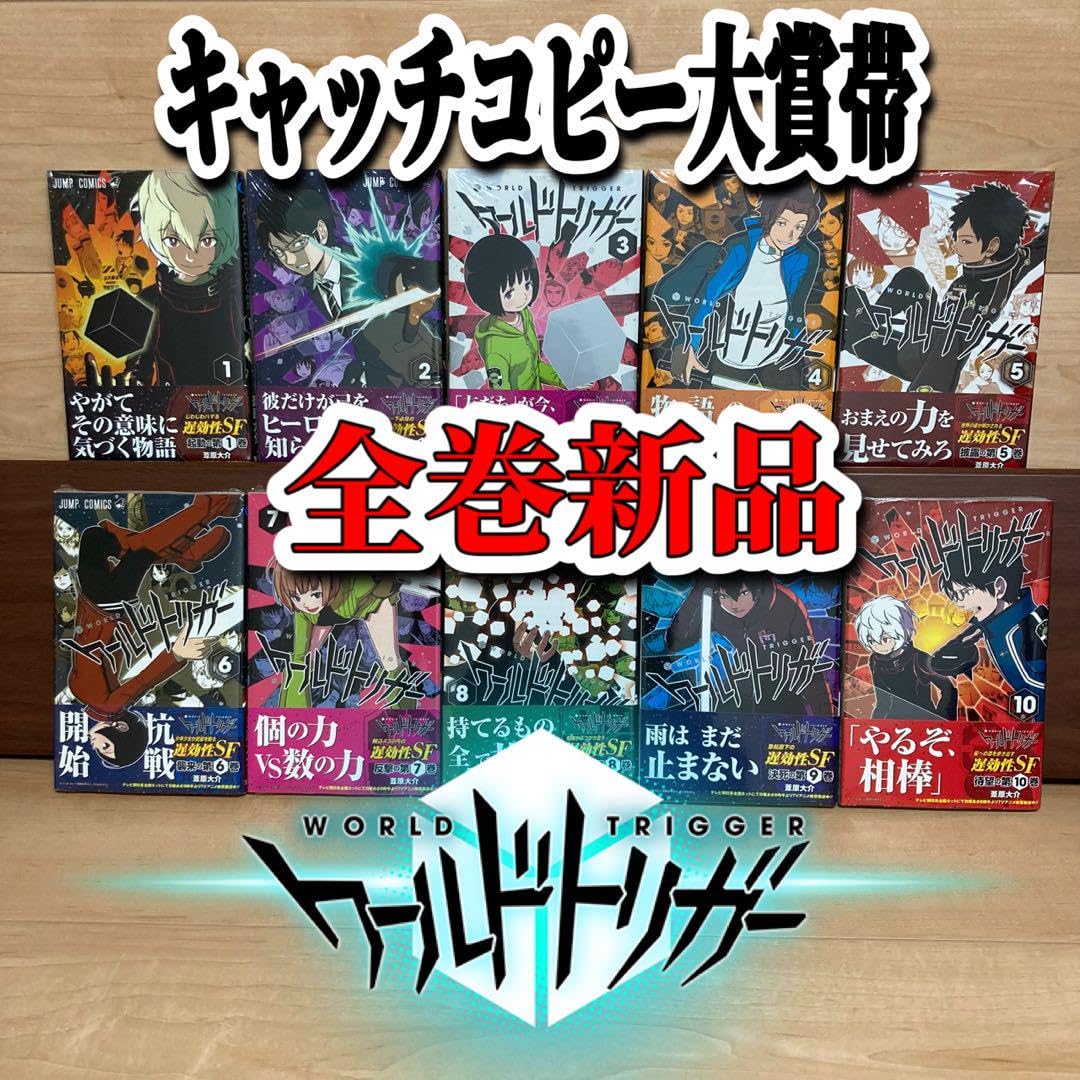 Amazon.co.jp: 全巻キャッチコピー大賞帯 ワールドトリガー 全巻 非  