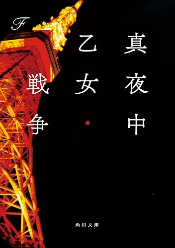 真夜中乙女戦争 (角川文庫)