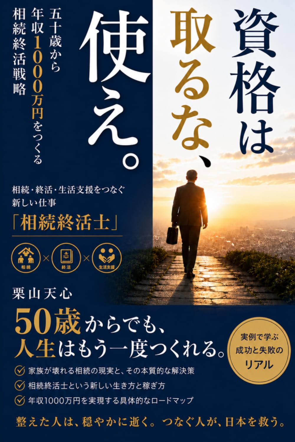 資格は取るな、使え。: 五十歳から年収1000万円をつくる相続終活戦略 (それでも人生は素晴らしい)