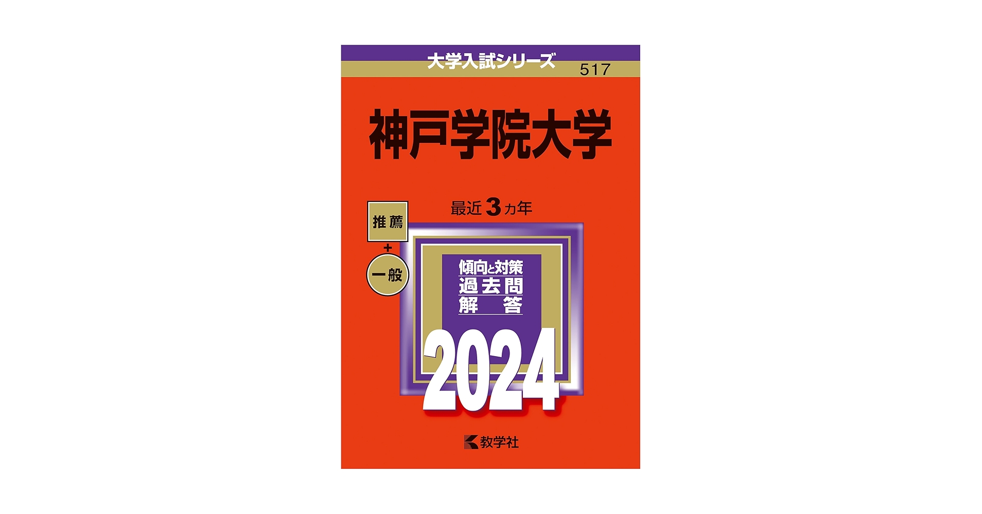 神戸学院大学 (2024年版大学入試シリーズ) | 教学社編集部 |本
