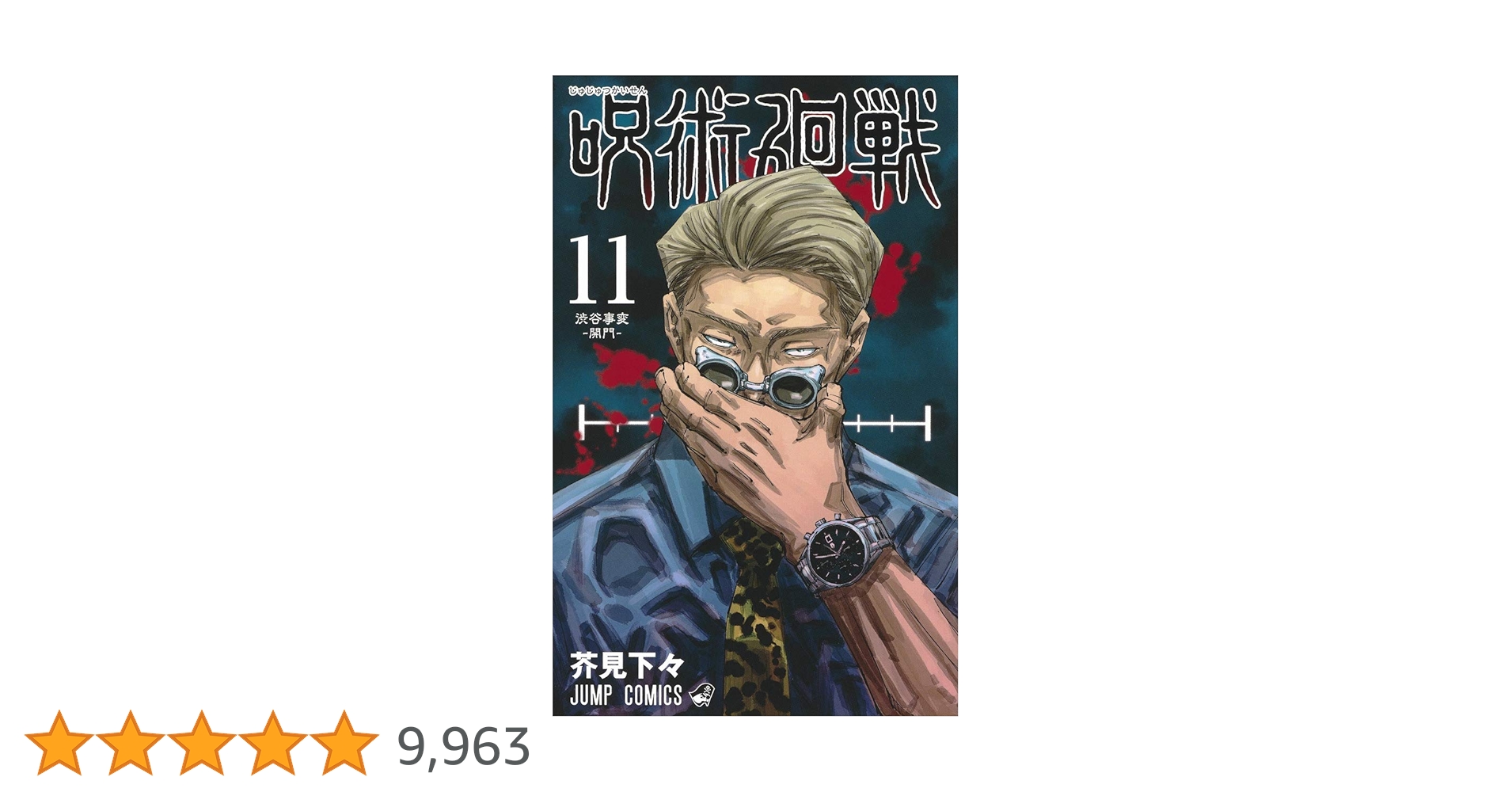 値段交渉します！！呪術廻戦0〜11巻 値段交渉します！！呪術廻戦0〜11巻 - メルカリ