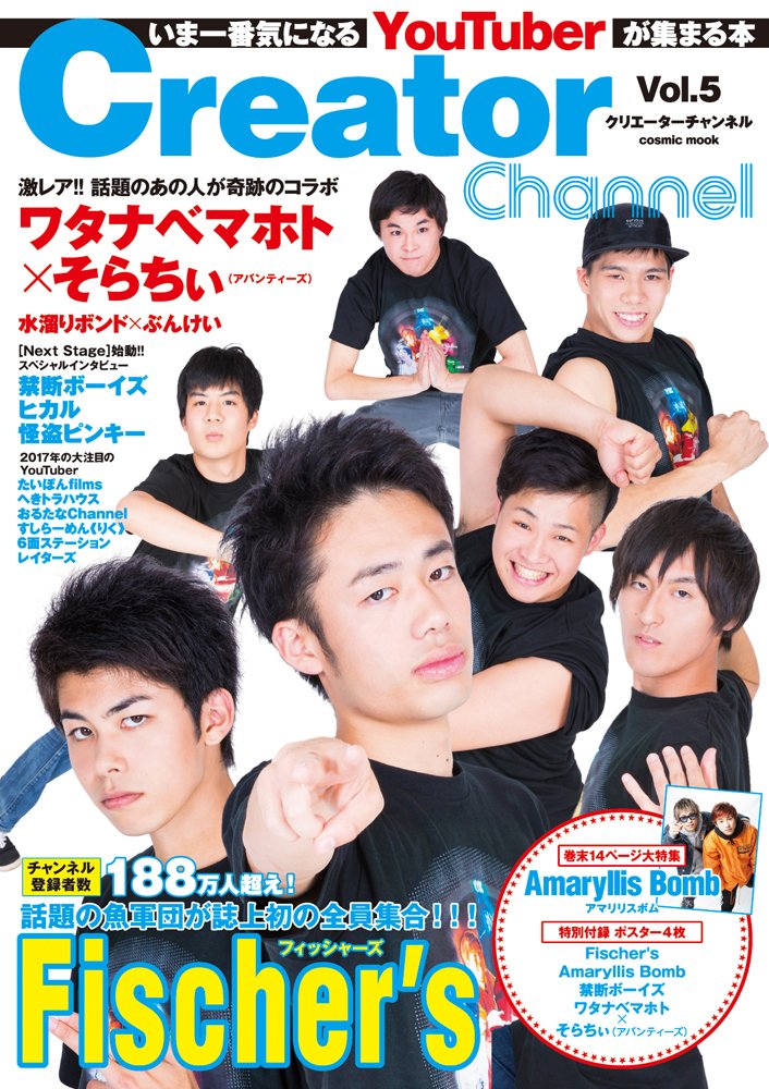 Creator Channel Vol 5 いま一番気になるyoutuberが集まる本 本 通販 Amazon