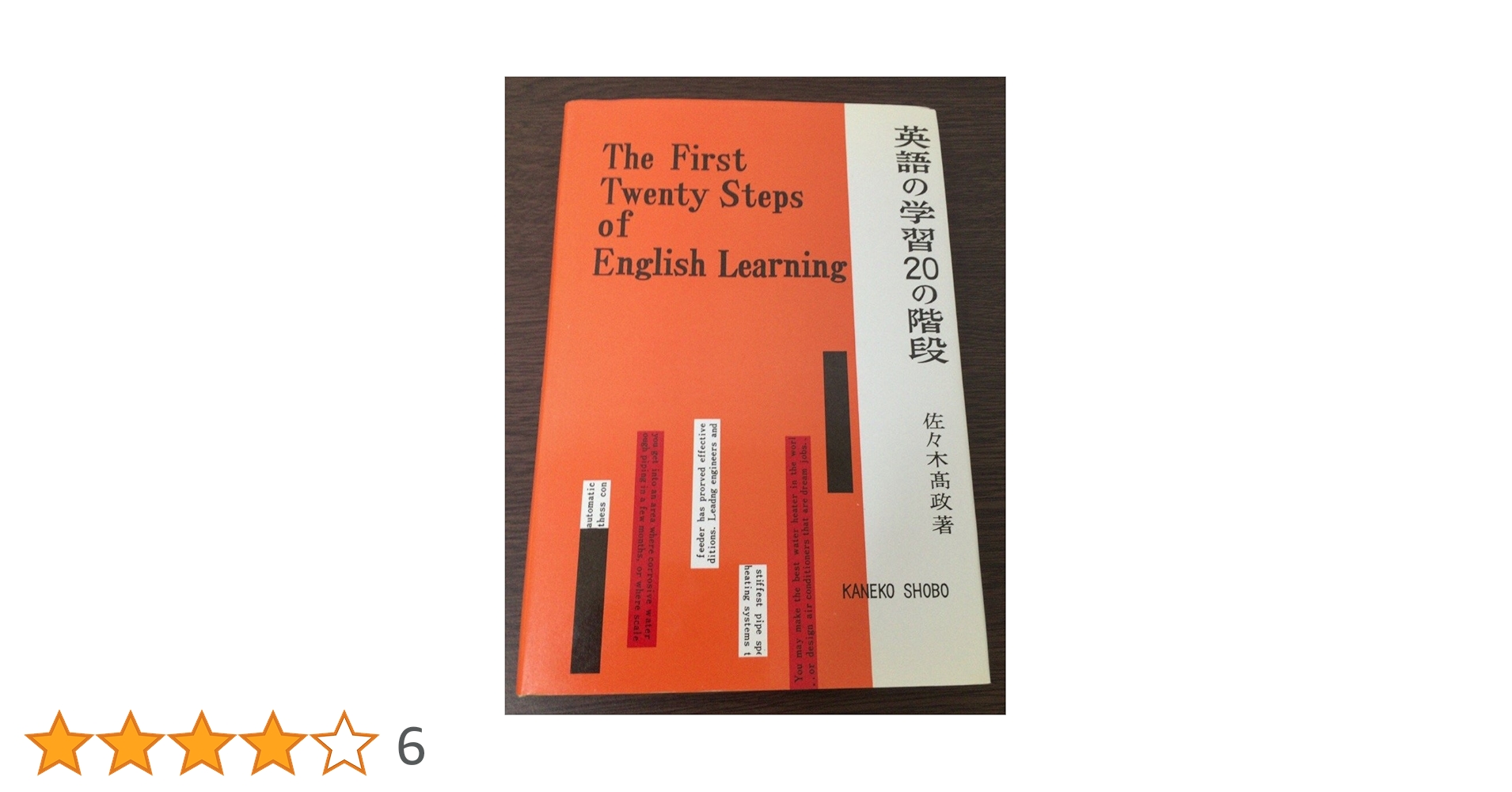 【中古】 英語の学習２０の階段 新増補版/金子書房/佐々木高政 英語の学習20の階段 新訂増版 | 佐々木 高政 |本 | 通販 | Amazon
