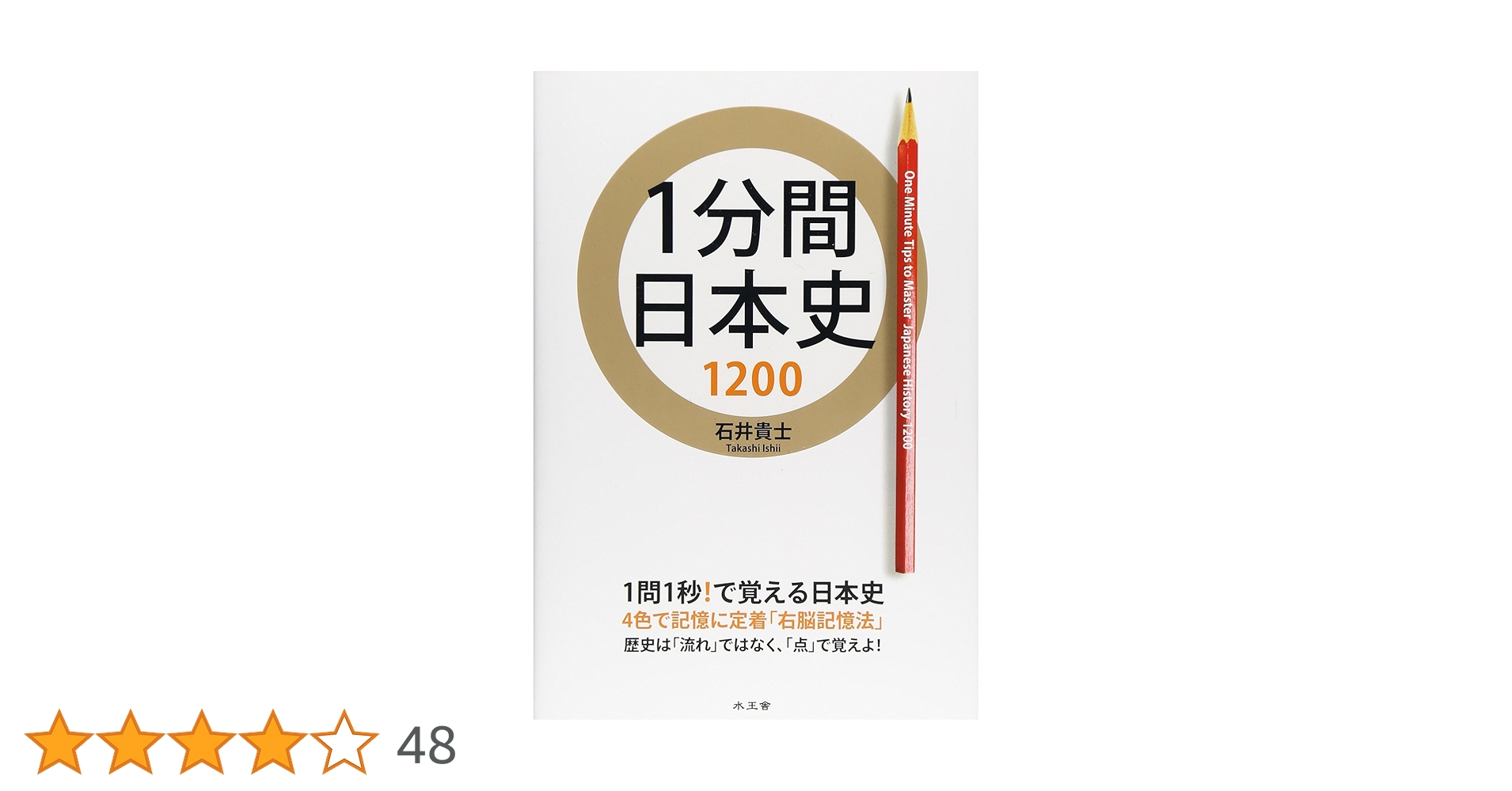 【不定期値下げ中】【伝説の日本史講師・白井明先生の幻の日本史参考書＆テキスト】 1分間日本史1200 | 石井 貴士 |本 | 通販 | Amazon