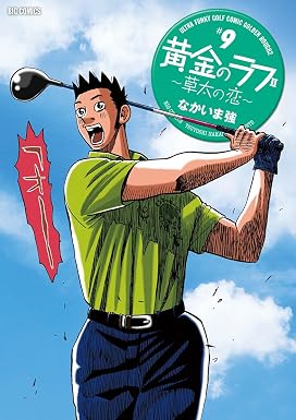 黄金のラフ2~草太の恋~(9) (ビッグコミックス)