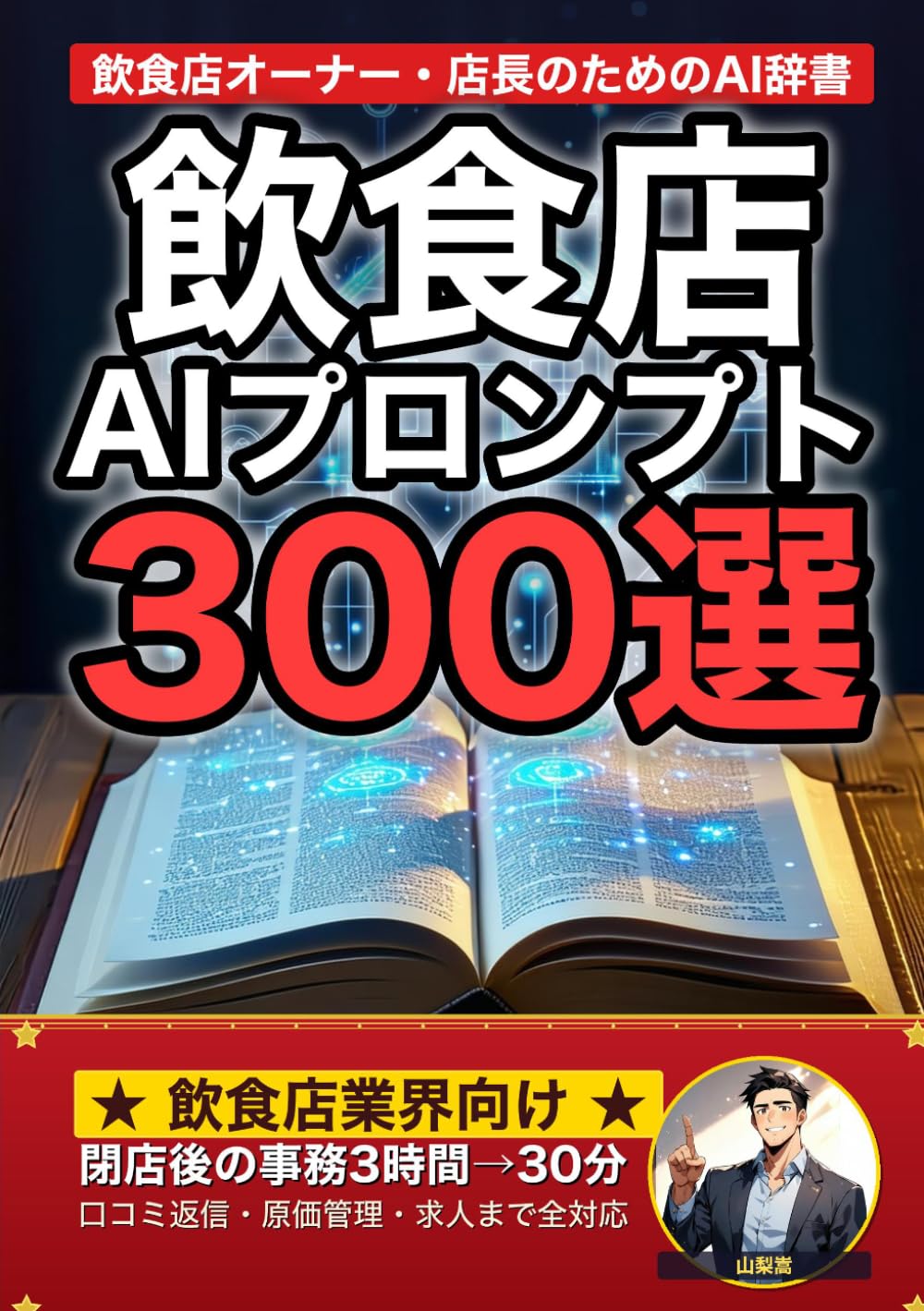 飲食店オーナー・店長のためのAIプロンプト大全: メニュー開発・原価管理・口コミ返信・SNS集客・求人・衛生管理まで 現場でそのまま使える300の厳選プロンプト集 (業界別プロンプト集)