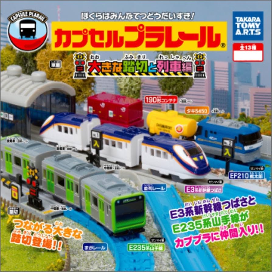 カプセルプラレール　2003年 近郊電車 カプセルプラレール 2003年 近郊電車 2003年発売のカプセル