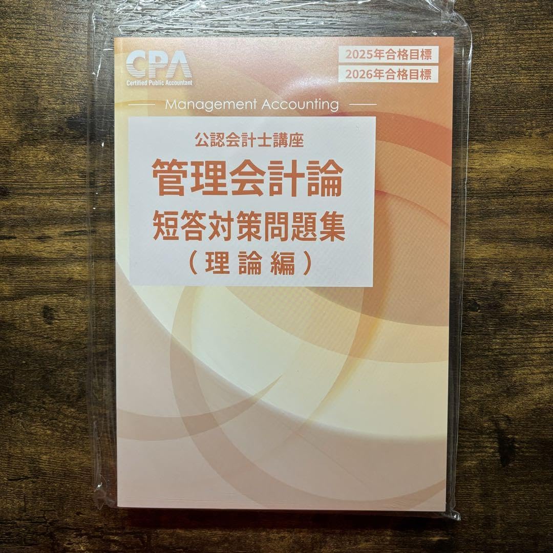 CPA 26/27年目標 財務会計論 短答対策問題集 個別問題集