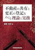 【中古】不動産の共有と更正の登記をめぐる理論と実務／藤原 勇喜／日本加除出版 不動産の共有と更正の登記をめぐる理論と実務 | 藤原 勇喜 |本