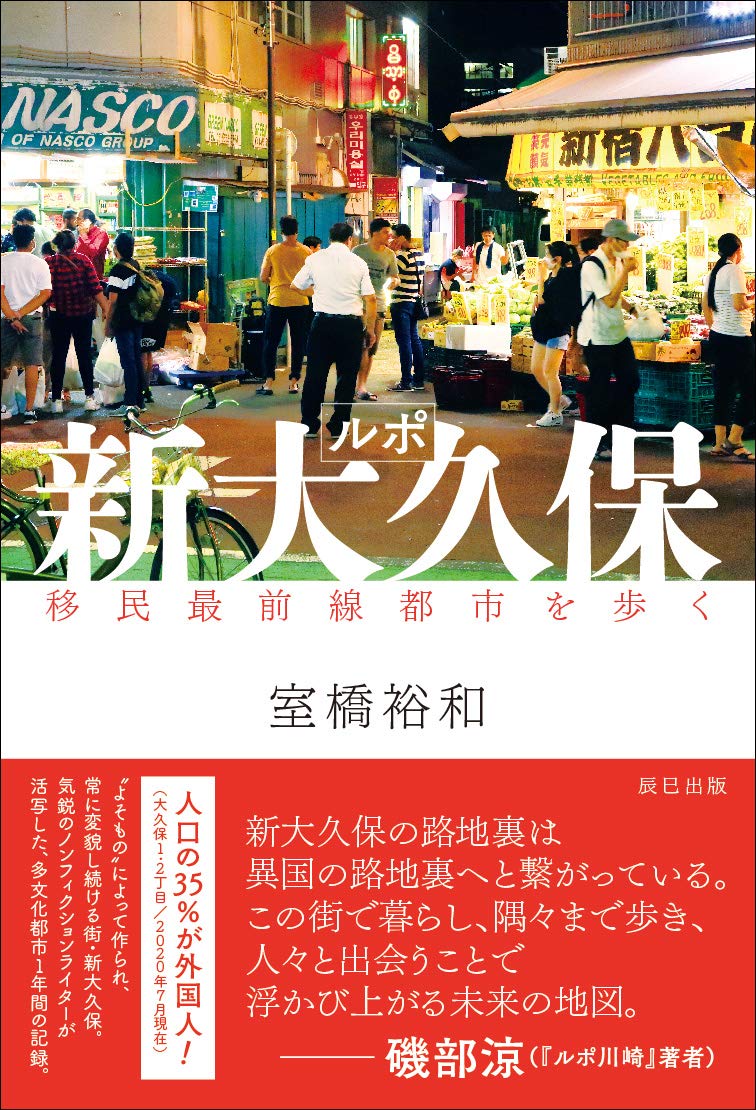 大久保3本ひとり歩き3本 ルポ新大久保 移民最前線都市を歩く | 室橋 裕和 |本 | 通販 | Amazon