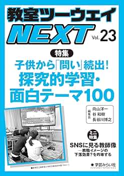 Amazon.co.jp: 教室ツーウェイNEXT 23号：子供から「問い」続出！探究