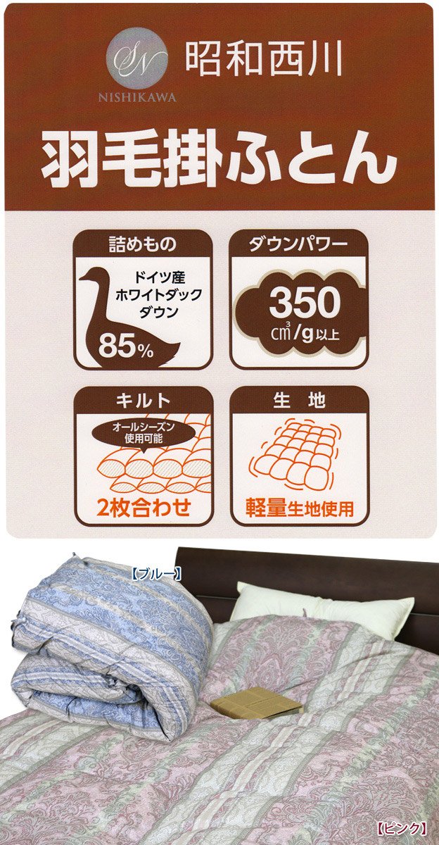 Amazon｜昭和西川 2枚合わせ羽毛布団 (NN7535)ドイツ産ホワイトダック