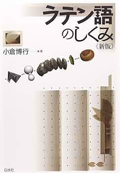 声と言葉のしくみ Amazon.co.jp: ラテン語のしくみ (言葉のしくみ) : 小倉 博行: 本