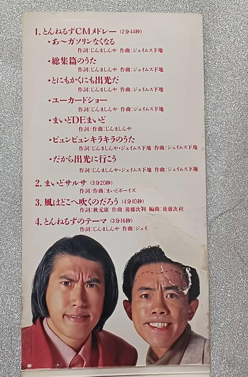 Amazon.co.jp非売品！とんねるず♪これが出光のまいどCDだ。 : おもちゃ