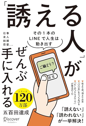 「誘える人」がぜんぶ手に入れる