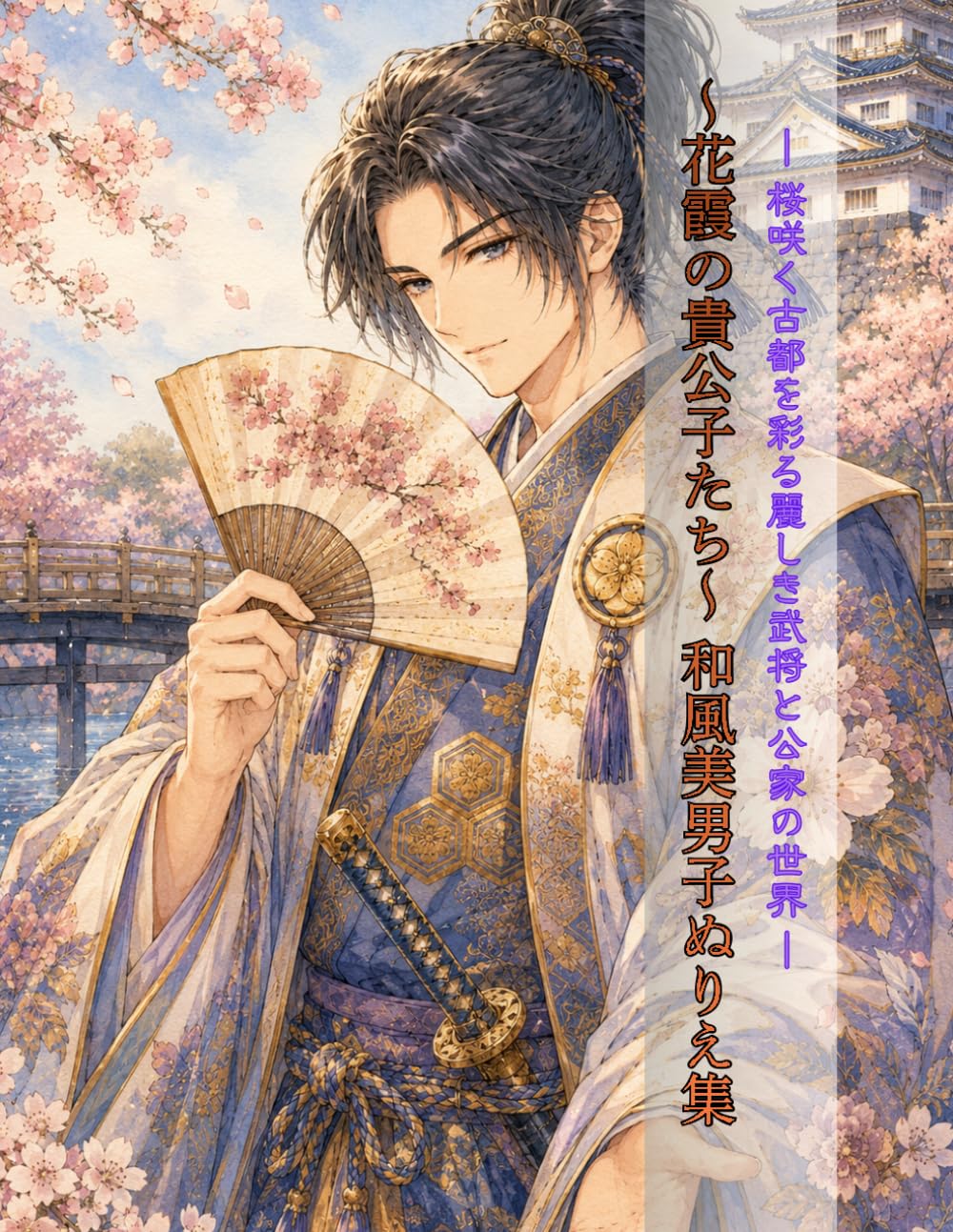 花霞の貴公子たち 和風美男子ぬりえ集: 桜咲く古都を彩る麗しき武将と公家の世界