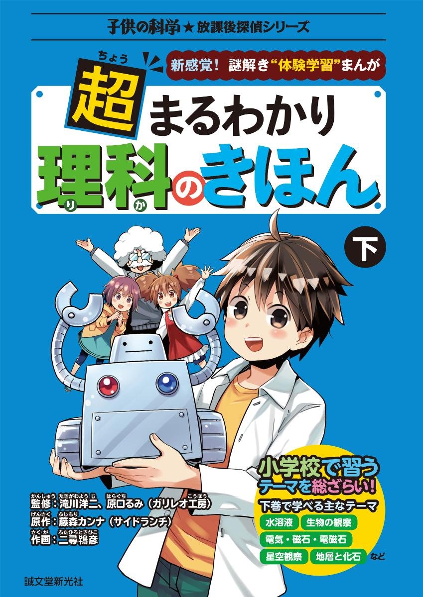 Amazon.co.jp: 超まるわかり 理科のきほん 下: 新感覚!謎解き“体験学習