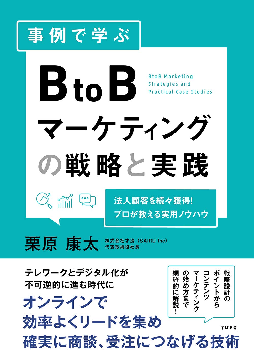 事例で学ぶ BtoBマーケティングの戦略