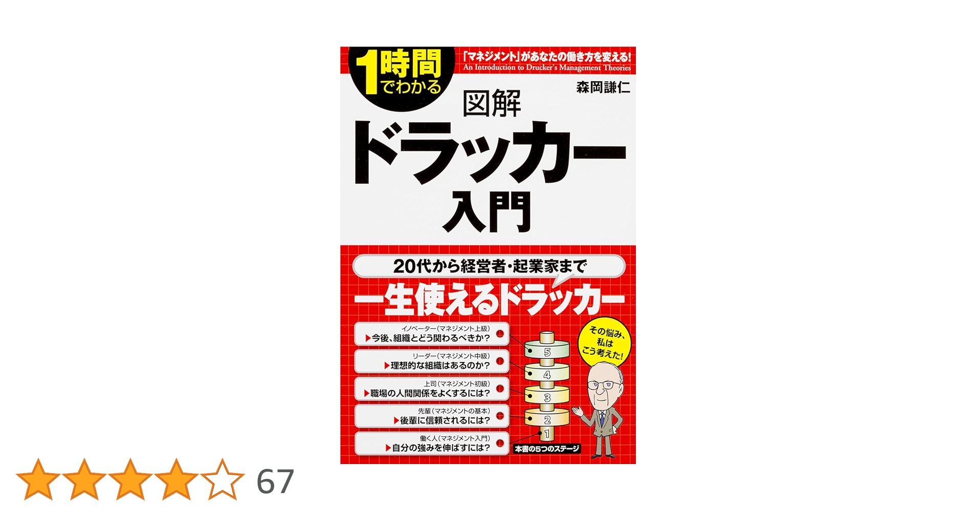 図解 ドラッカー入門 | 森岡 謙仁 |本 | 通販 | Amazon