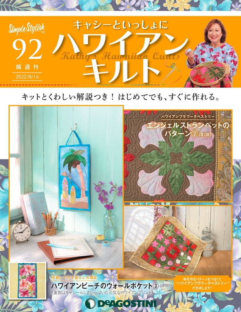 キャシーといっしょにハワイアンキルト29号 隔週刊 キャシーといっしょに ハワイアンキルト｜定期購読