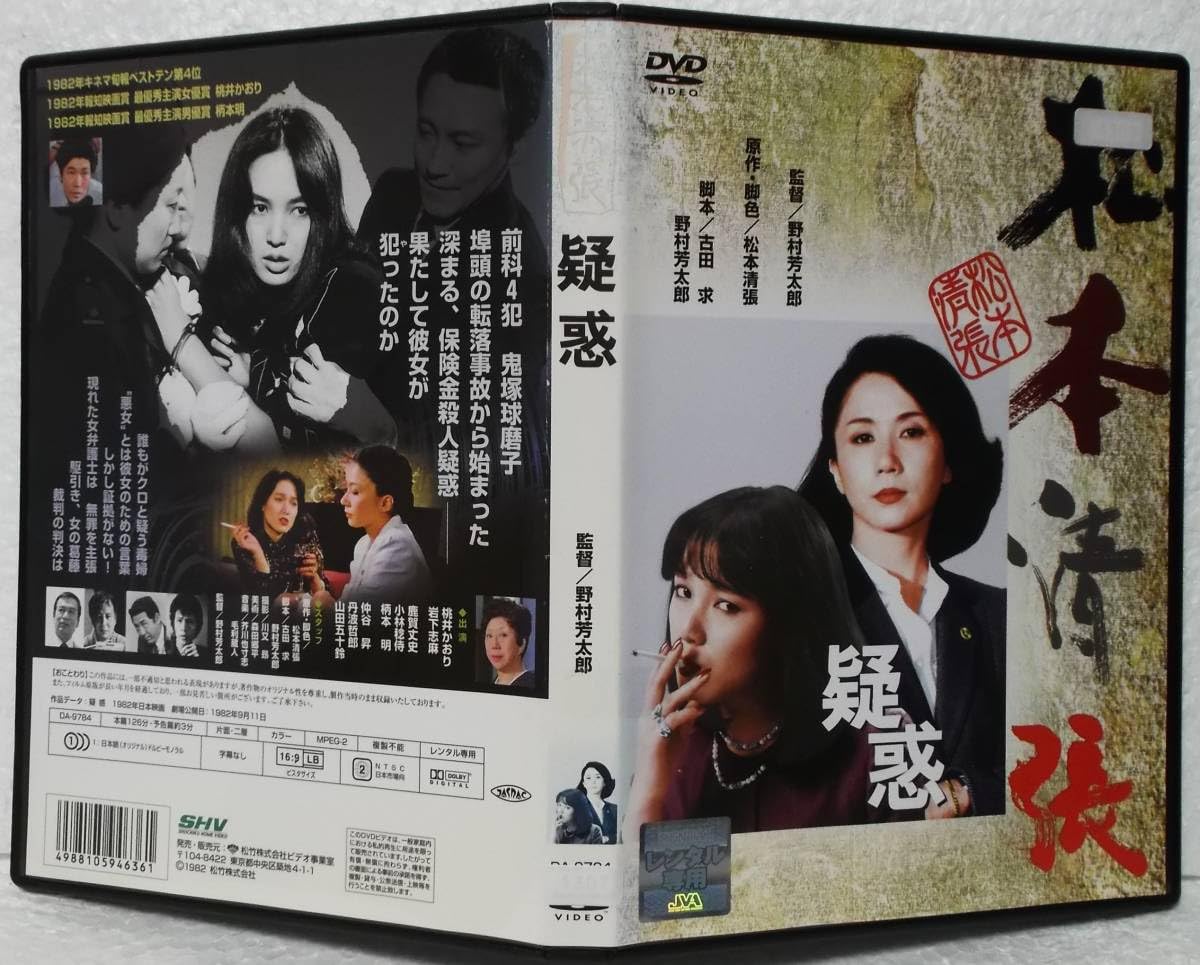 Amazon.co.jp: DVD 松本清張 疑惑(野村芳太郎:監督)桃井かおり岩下志麻