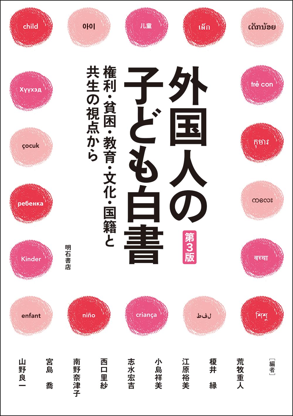 外国人の子ども白書【第3版】――権利・貧困・教育・文化・国籍と共生の