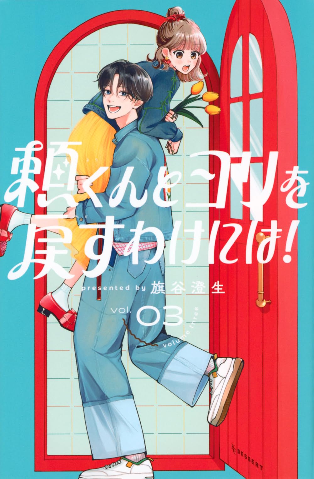 頼くんとヨリを戻すわけには!(3) (KCデザート) | 旗谷 澄生 |本 | 通販