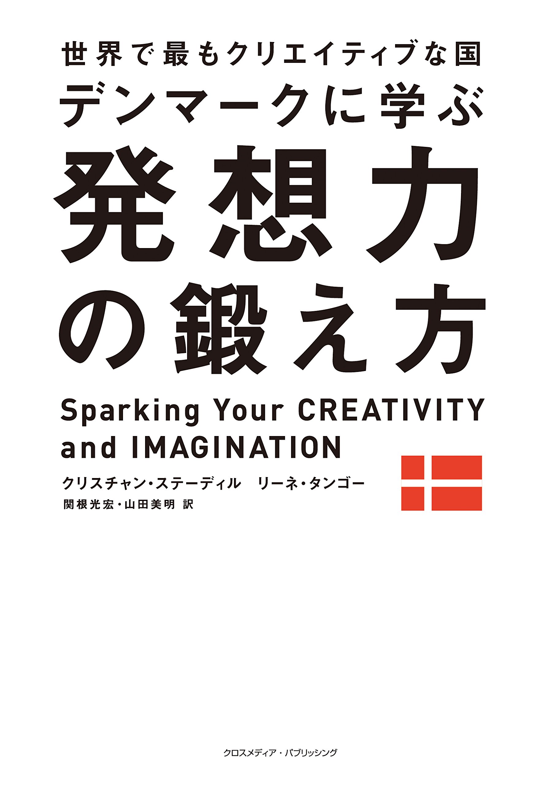 Sekai de mottomo kurieitibu na kuni denmaku ni manabu hassoryoku no kitaekata.