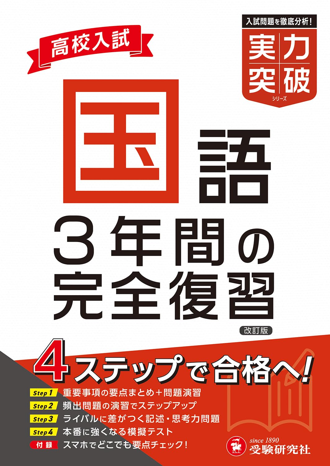 高校入試 実力突破 国語： 3年間の完全復習 | 受験研究社, 高校入試