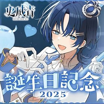 Amazon.co.jp: 火威青 誕生日記念2025 誕生日記念フルセット ver