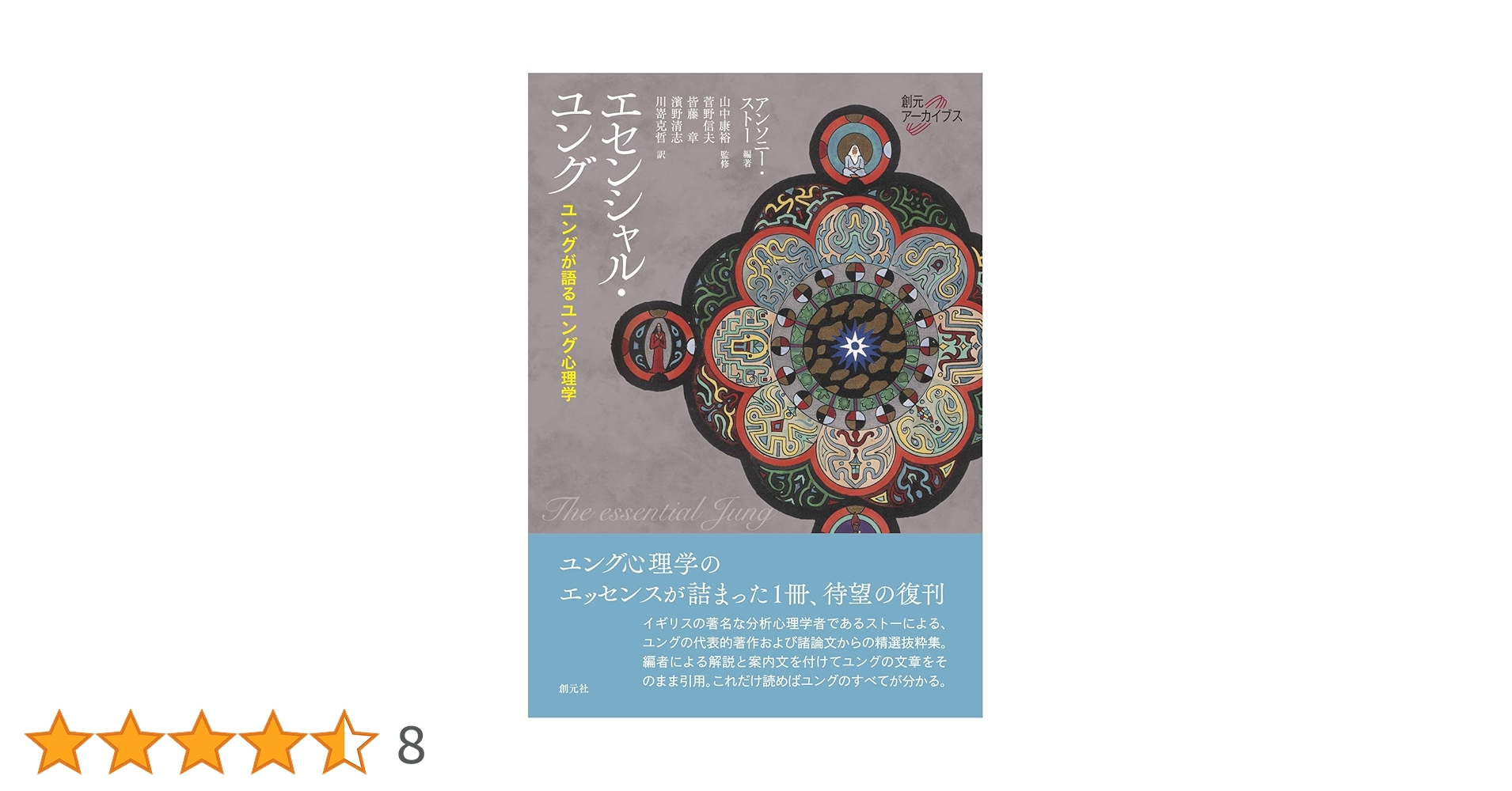 エセンシャル・ユング: ユングが語るユング心理学 (創元