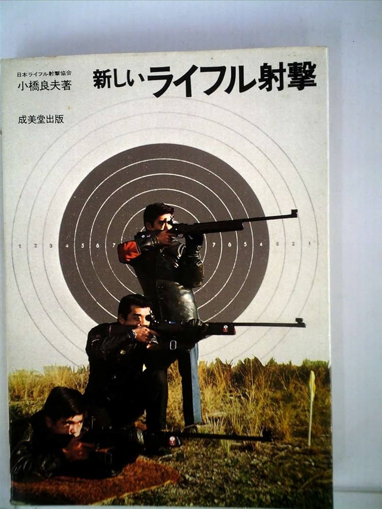 新しいライフル射撃 (1972年) 新しいライフル射撃 (1972年) |本 | 通販 | Amazon