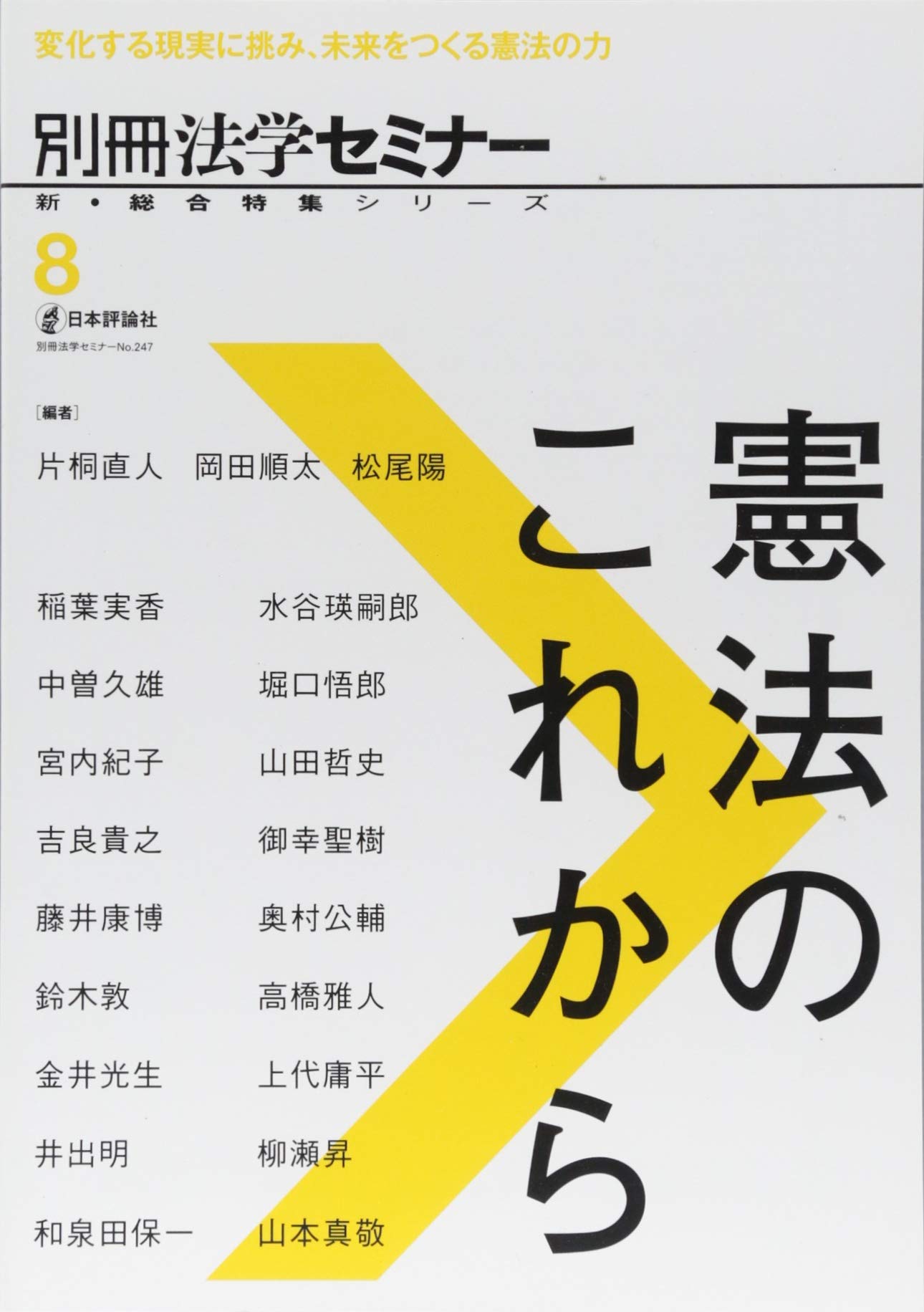 憲法のこれから 新・総合特集シリーズ (別冊法学セミナー) | 片桐 直人
