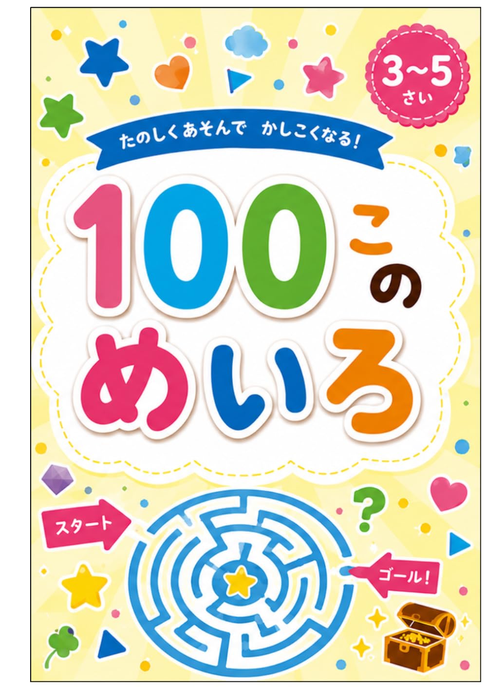 １００このめいろ: ３～５歳向け
