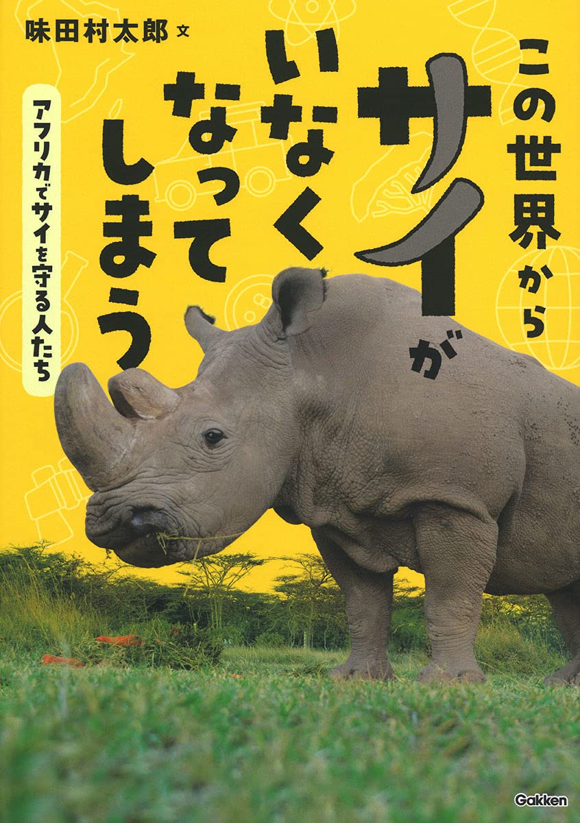 この世界からサイがいなくなってしまう アフリカでサイを守る人たち 環境ノンフィクション 味田村太郎 本 通販 Amazon