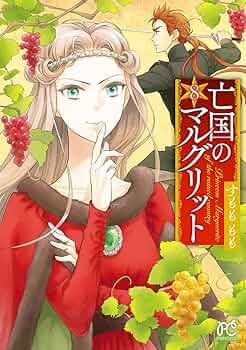【即購入禁止】亡国のマルグリット／4〜11巻／すもも もも 即購入禁止】亡国のマルグリット／4〜11巻／すもも もも Amazon