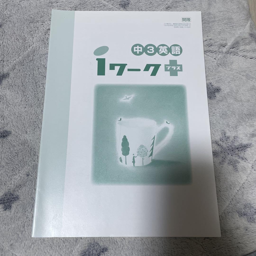 Amazon | 中3英語 Iワーク 解答集つき | 英語・外国語 | おもちゃ