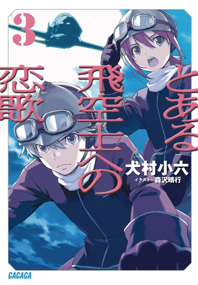 とある飛空士への恋歌3 ガガガ文庫 犬村 小六 森沢 晴行 本 通販 Amazon とある飛空士への恋歌3 ガガガ文庫 犬村 小六 森沢 晴行 本 通販 Amazon