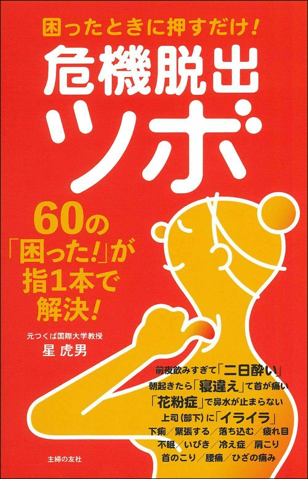 ツボ指圧体操 星虎男 Yahoo!オークション - ツボ指圧体操 星虎男 ひかりのくに 独習