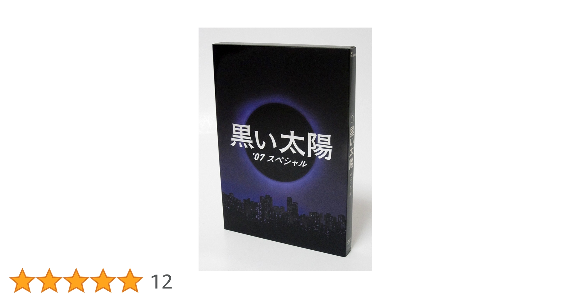 Amazon.co.jp: 黒い太陽 '07 スペシャル [DVD] : 永井 大.伊原